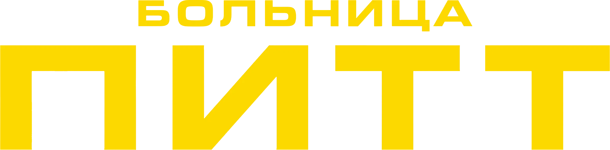 Больница Питт