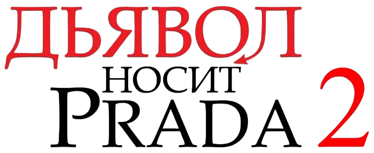 Дьявол носит Prada 2