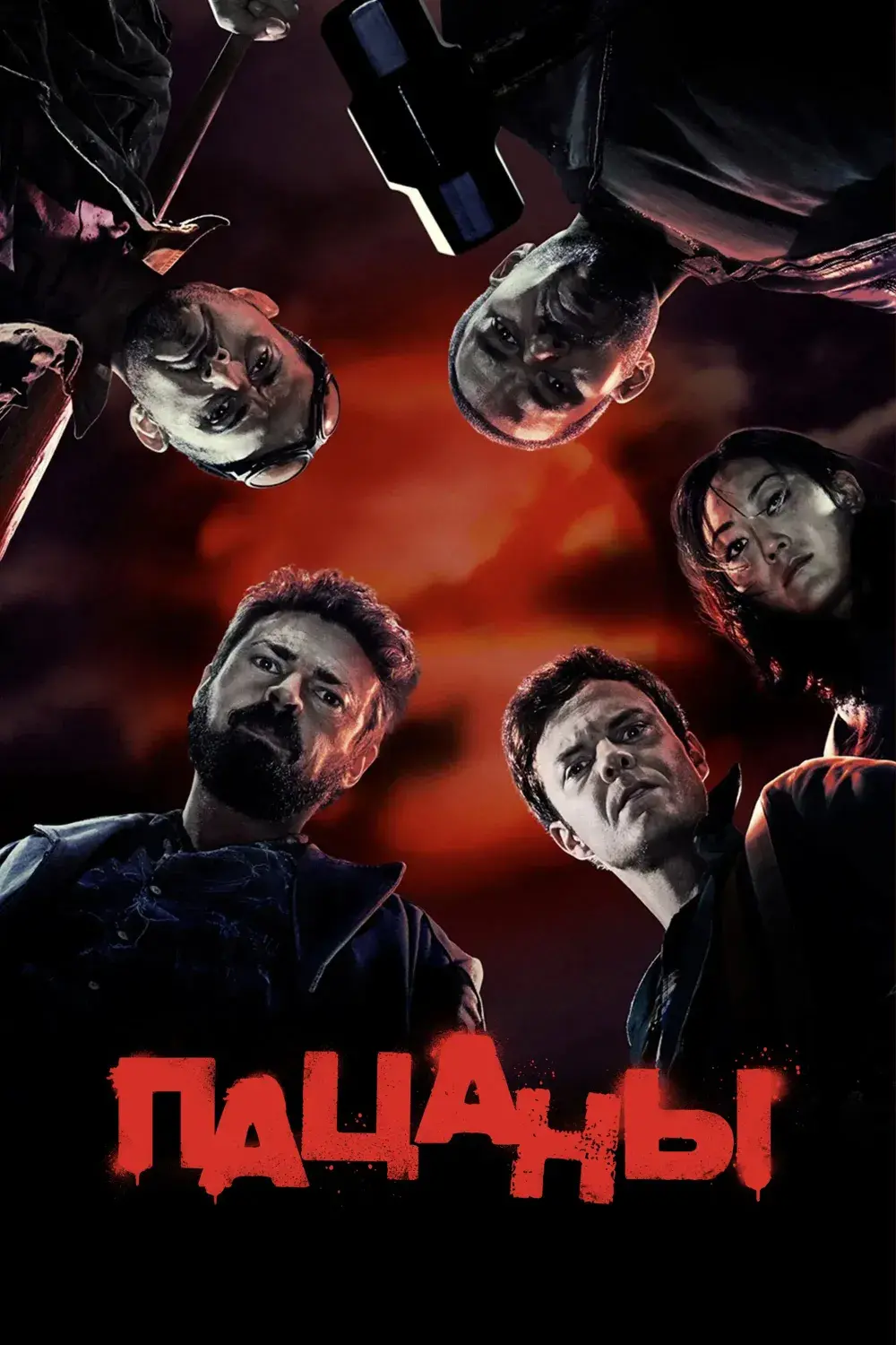 Пацаны