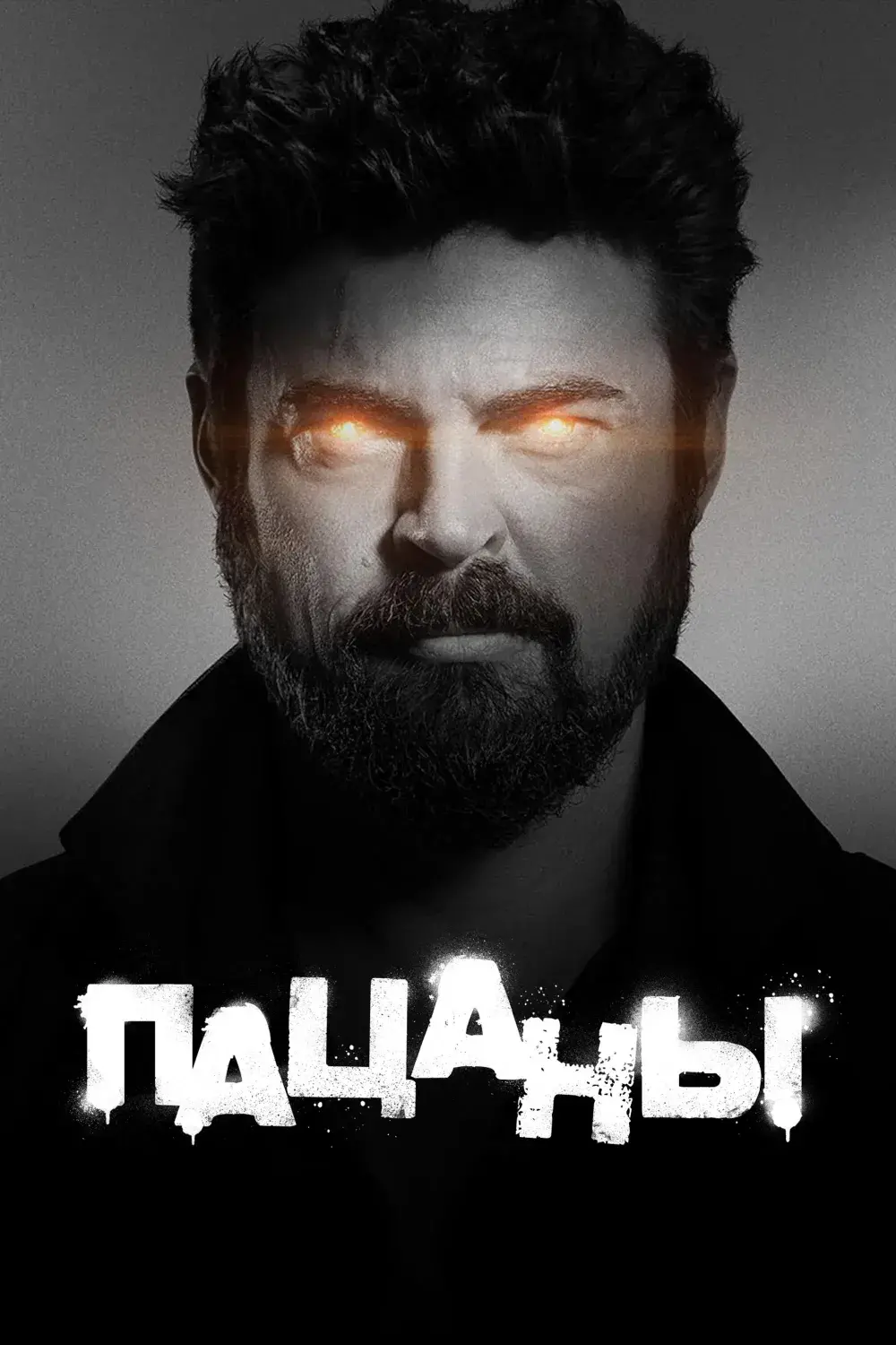 Пацаны