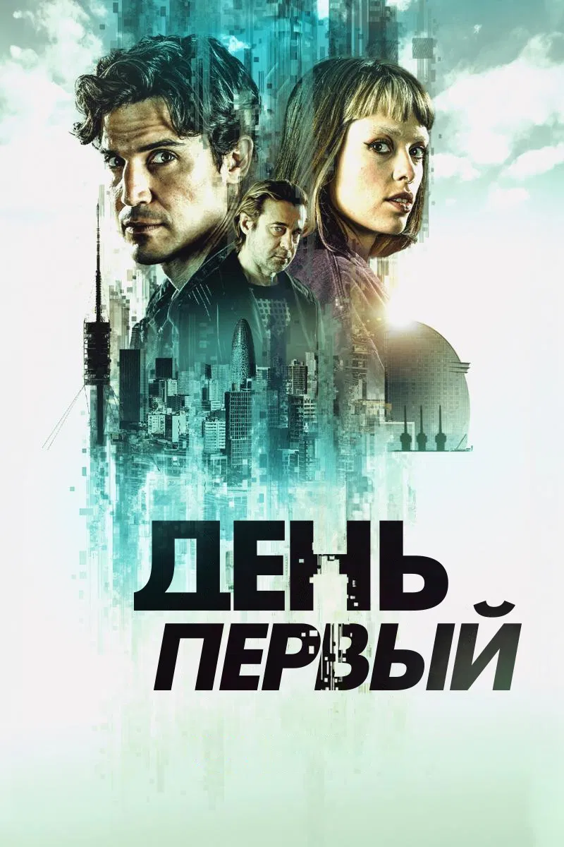 День первый