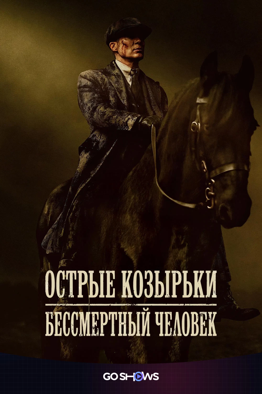 Острые козырьки: Бессмертный человек