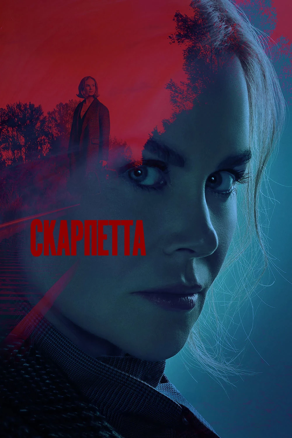 Скарпетта