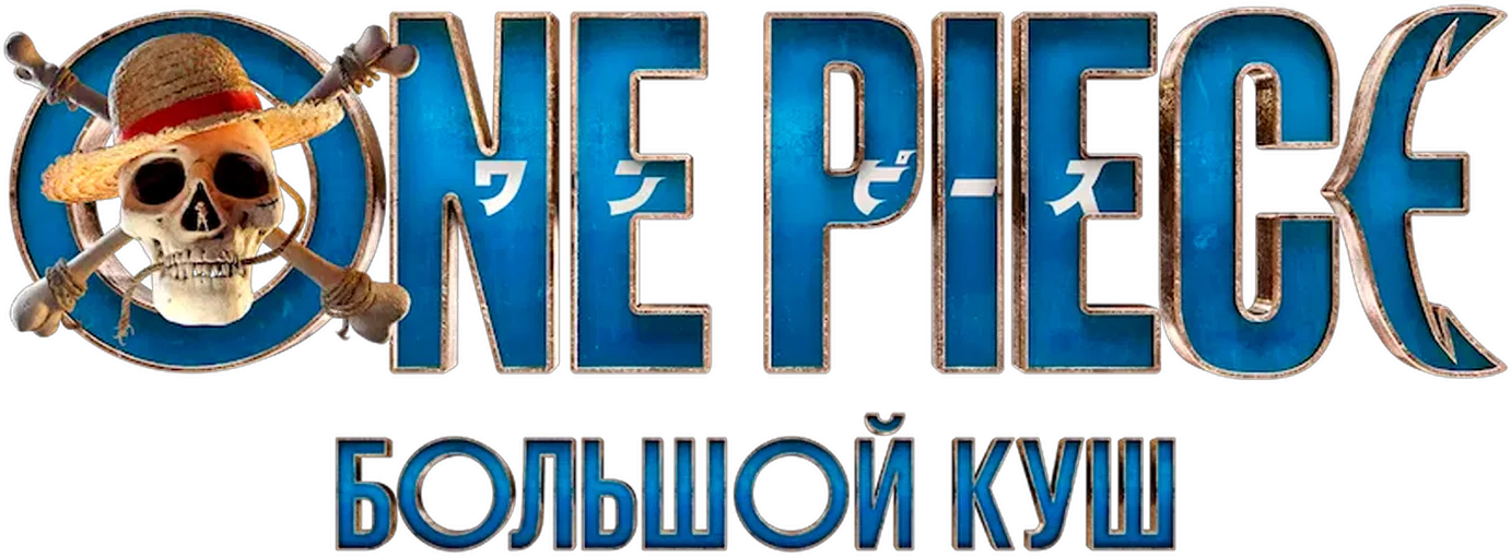 One Piece. Большой куш