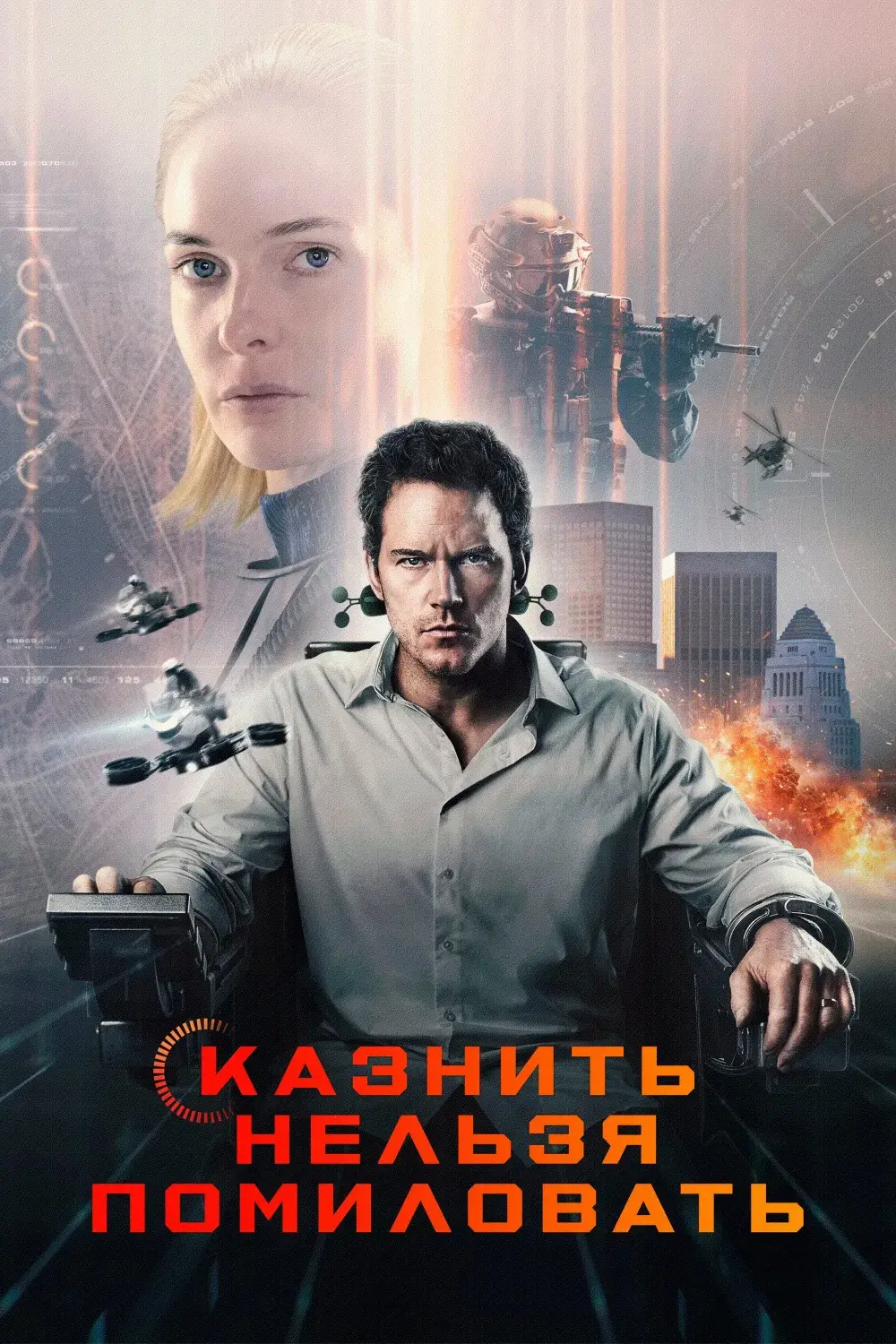 Казнить нельзя помиловать