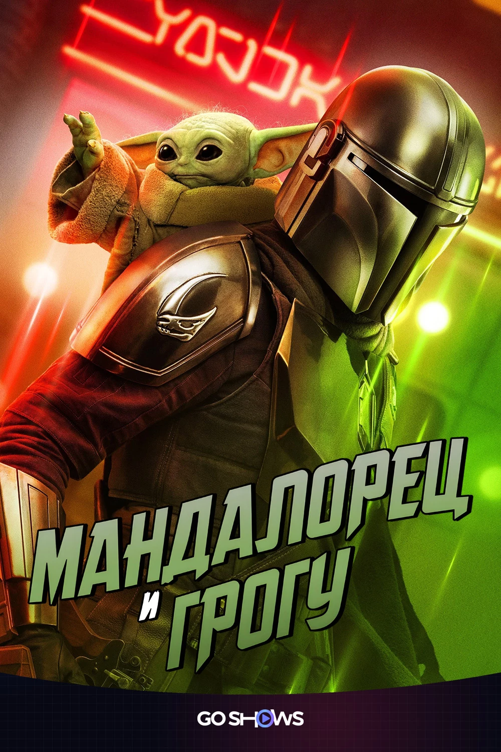 Мандалорец и Грогу