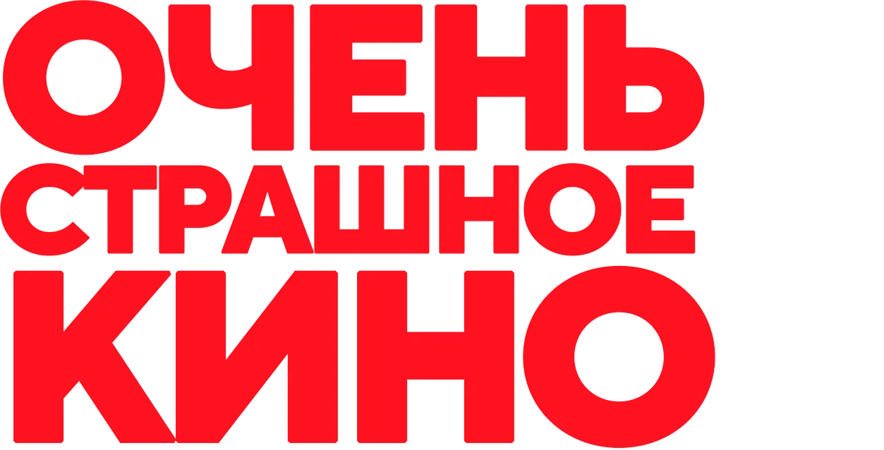 Очень страшное кино 6