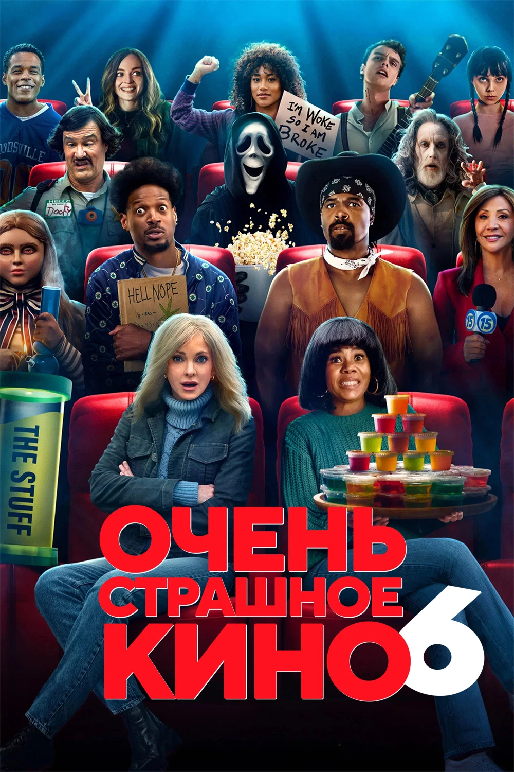 Очень страшное кино 6