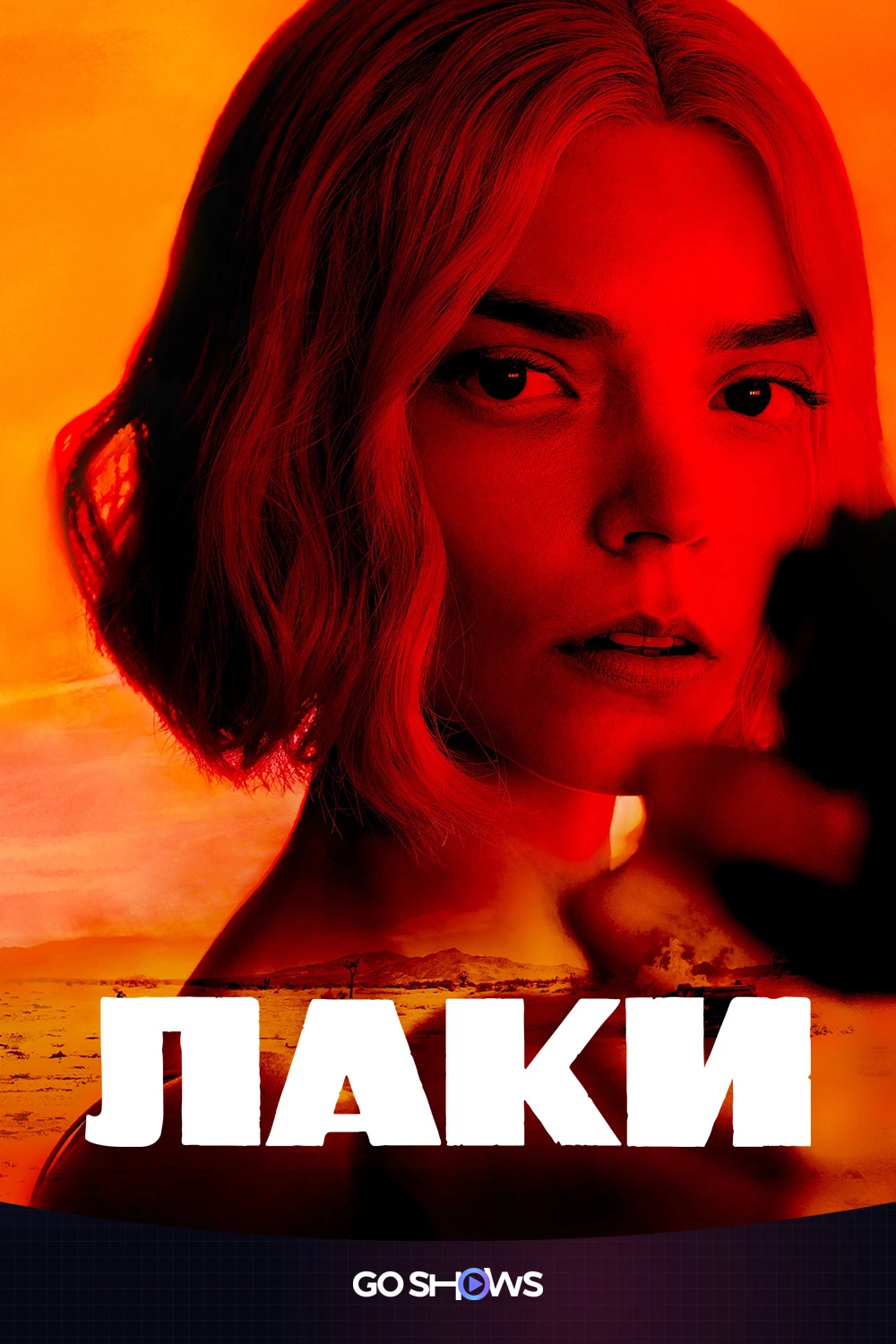 Лаки