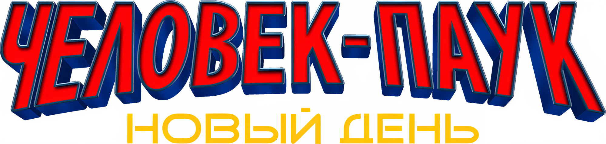 Человек-паук: Новый день