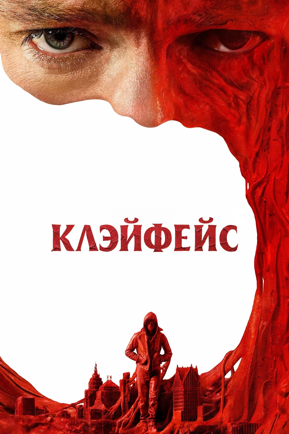 Клэйфейс