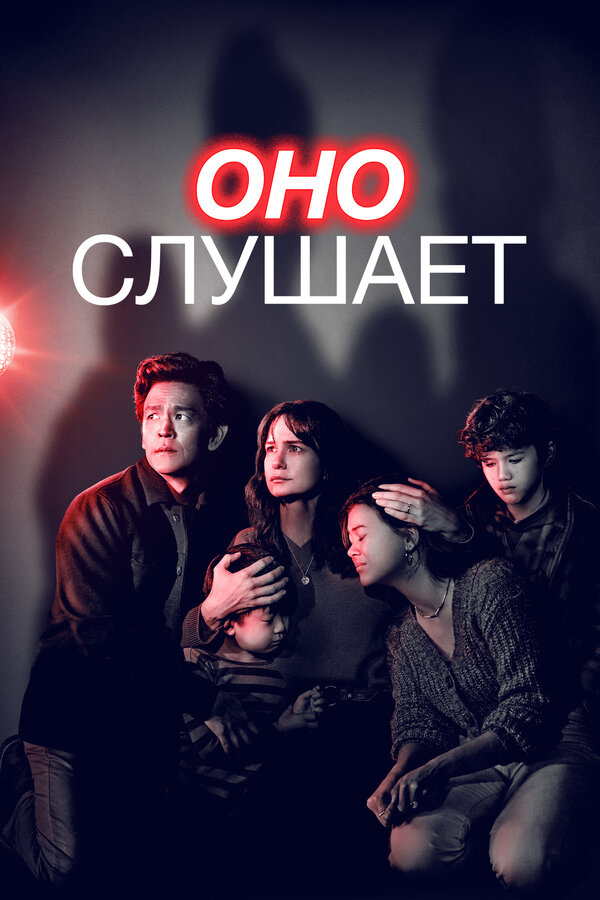 Оно слушает