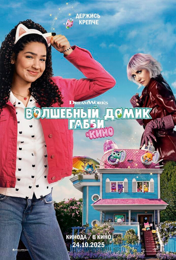 Волшебный домик Габби в кино