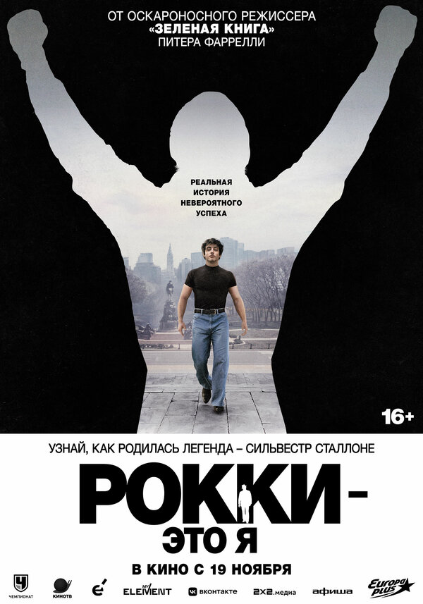 Рокки — это я