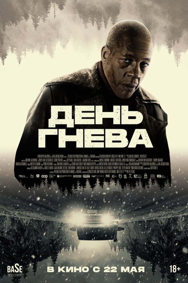 День гнева. Автострада