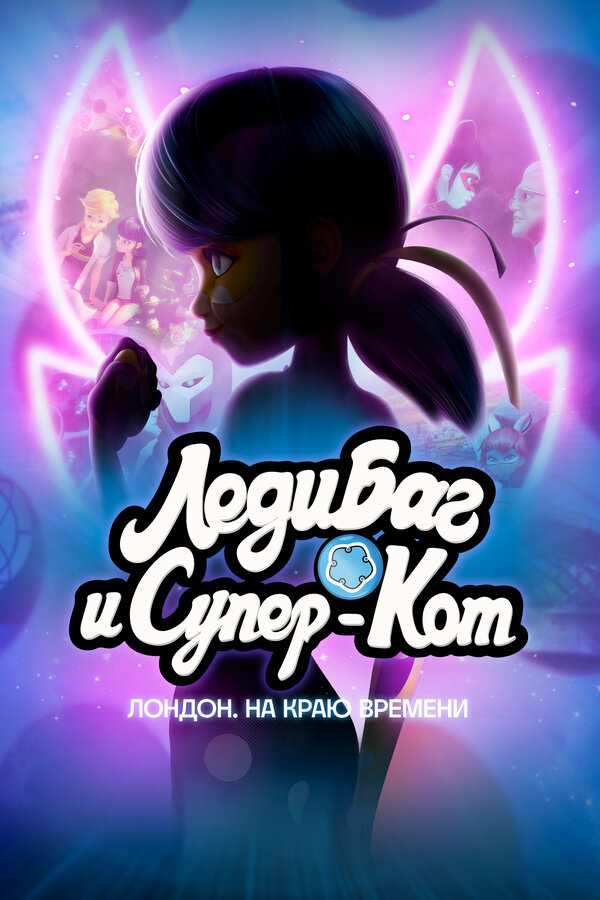 Леди Баг и  Кот Нуар Лондон: На краю времени