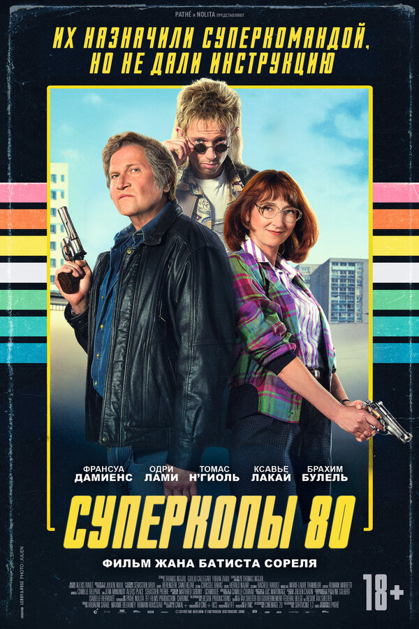 Суперкопы 80