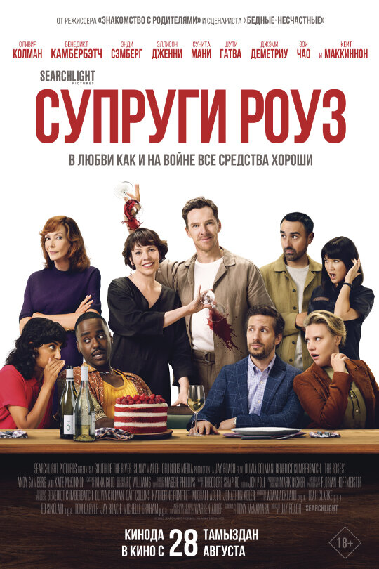 Супруги Роуз